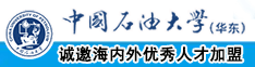 女孩不停用jj查bb网站中国石油大学（华东）教师和博士后招聘启事